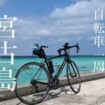 2023年 宮古島 自転車で一周