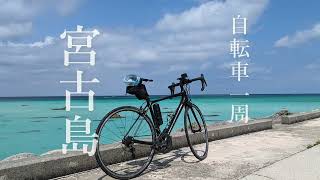 2023年 宮古島 自転車で一周