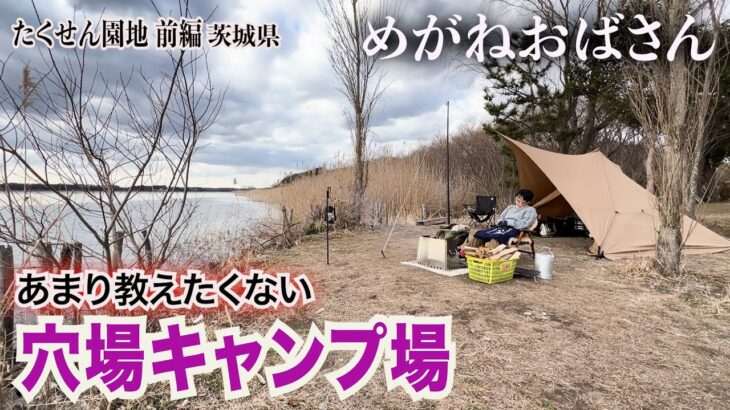 「めがねおばさん/あまり教えたくないお気に入りの穴場キャンプ場」茨城県牛久沼のほとりにある「たくせん園地」でキャンプを楽しみます🤗