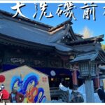 【茨城】大洗磯前神社で初詣．海と鳥居のコントラストが美しすぎるパワースポット【観光】