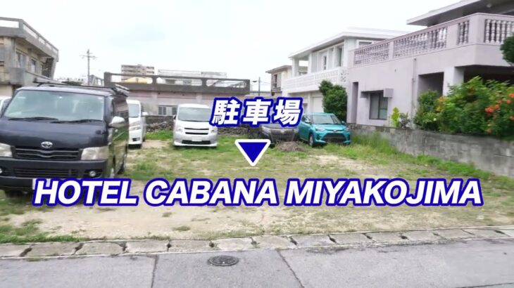 2023年 駐車場からホテルカバナ宮古島への案内ガイド動画