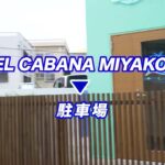 2023年 ホテルカバナ宮古島から駐車場への案内ガイド動画