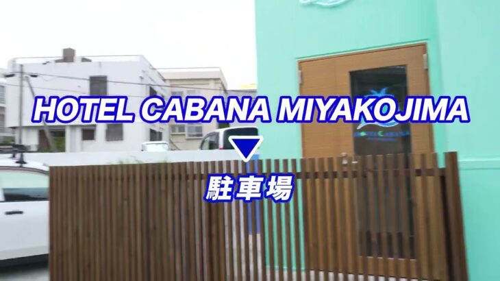 2023年 ホテルカバナ宮古島から駐車場への案内ガイド動画