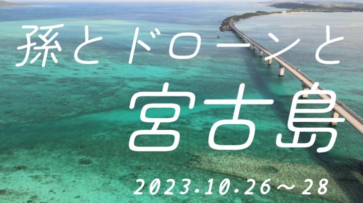 2023年 孫とドローンと宮古島