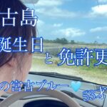 2023年 【vlog】宮古島🏝️夏みたいな2月の青🟦✨誕生日と運転免許更新と。