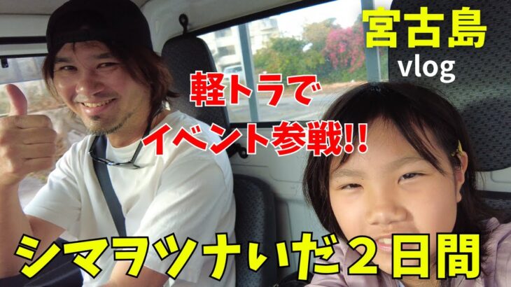 2023年 イベントの裏側！？宮古島で最大級のハンドメイドイベントに参加した２日間【宮古島vlog】【シマヲツナグvol.2】