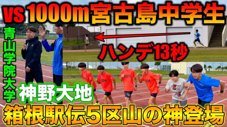 2023年 【山の神】宮古島中学生とハンデありで1000m対決したら大接戦？箱根駅伝優勝で青山学院大学5区区間賞神野大地さん登場！#箱根駅伝 #青山学院大学 #running