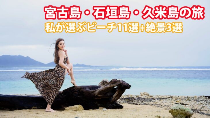 2023年 宮古島・石垣島・久米島の旅　私が選ぶビーチ11選+絶景3選 #宮古島 #石垣島 #久米島