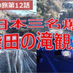 袋田の滝観光　日本三名爆の一つ　茨城県の旅第12話