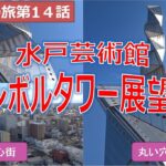 水戸芸術館シンボルタワー展望台　茨城県の旅第14話