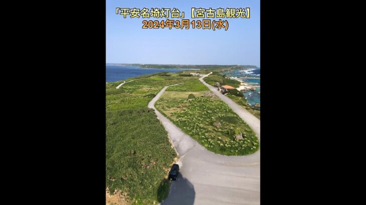 2023年 のぼれる灯台は全国で16基のみ｢平安名埼灯台｣【宮古島観光】(19)  2024年3月13日(水)