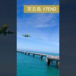 2023年 【宮古島17ENDの着陸が綺麗でど迫力すぎた】#宮古島 #沖縄#shorts