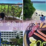 2023年 【子連れ家族旅行/沖縄宮古島②】こどもに優しい東急ホテル&リゾーツ1日満喫(プール・海・スパ・BBQ・ライブ）/来間島