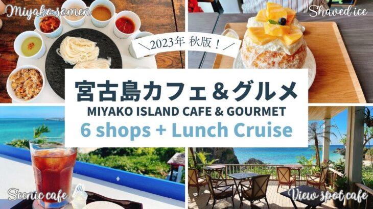 2023年 宮古島カフェ＆グルメ記録 2023年秋版 6スポットとランチクルーズ / Miyako Island Cafe , Gourmet & Lunch cruise 2023 autumn.