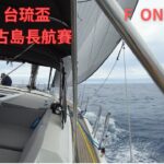 2023年 2023 台琉盃 基隆嶼-宮古島長航賽 F ONE 帆船隊