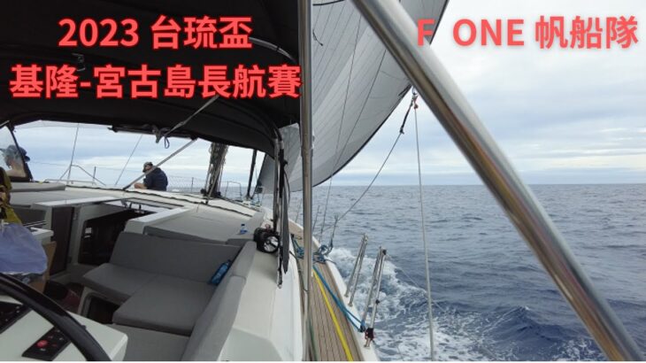 2023年 2023 台琉盃 基隆嶼-宮古島長航賽 F ONE 帆船隊