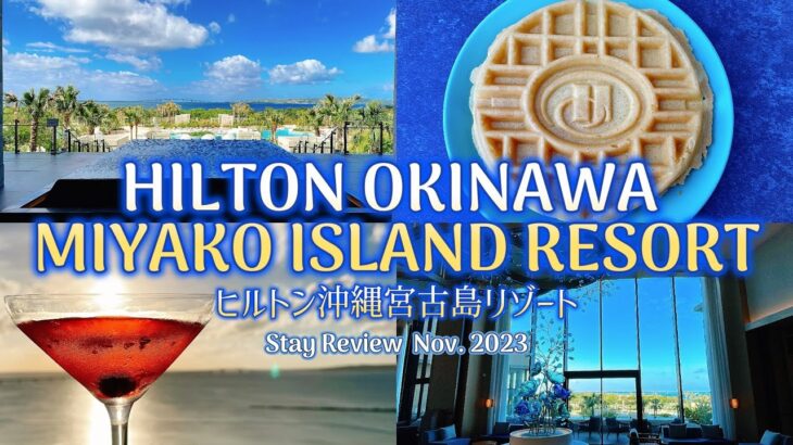 2023年 ヒルトン沖縄宮古島リゾート プレミアムルーム宿泊記/レビュー2023年11月/Hilton Okinawa Miyako Island Resort Stay Review -Nov 2023
