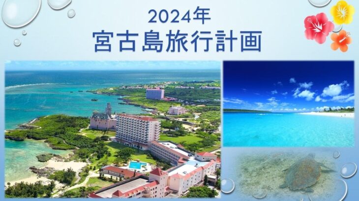 2023年 【宮古島旅行】2024宮古島旅行計画