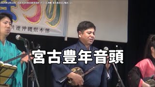 2023年 「宮古豊年音頭」下地洋一郎さんたちの民謡ショー：2024年2月10日 JAおきなわ宮古島支店まつり【JAおきなわ宮古島支店 ２階ホール】#sanshin #唄三線