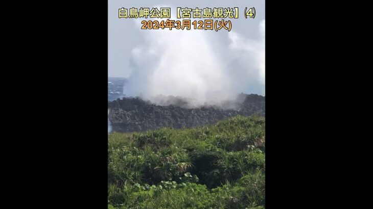 2023年 強風で迫力の白波、白鳥岬公園【宮古島観光】⑷  2024年3月12日(火)沖縄県宮古島市伊良部佐和田