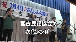 2023年 宮古民謡協会の次代メンバー：2024年3月4日 さんしんの日 演奏会【宮古島市荷川取公民館】#sanshin