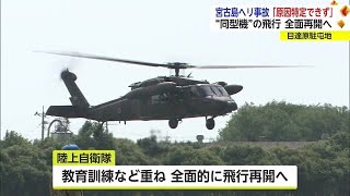 2023年 宮古島ヘリ墜落事故 目達原駐屯地で全面飛行再開へ　陸自が佐賀県に説明【佐賀県】 (24/03/14 18:12)