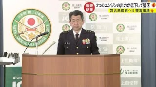 2023年 宮古島陸自ヘリ事故　２つのエンジンが出力低下し墜落 (24/03/14 19:10)