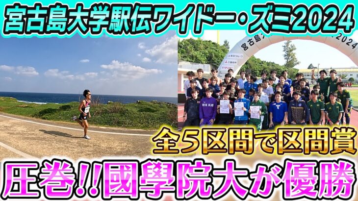 2023年 【全区で区間新】國學院大學が圧巻の走りで優勝！駅伝3冠へ弾み｜宮古島大学駅伝ワイドー・ズミ2024