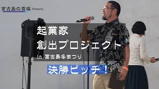 2023年 起業家創出プロジェクト/第4回宮古島冬まつり