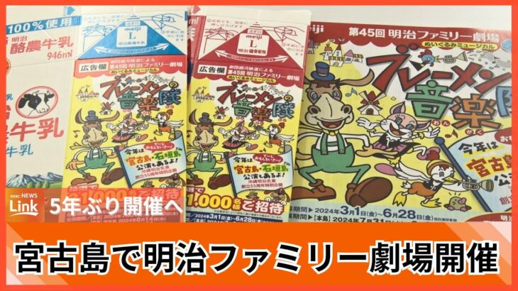 2023年 ぬいぐるみミュージカル「明治ファミリー劇場」が5年ぶりに宮古島公演へ　演目は「ブレーメンの音楽隊」