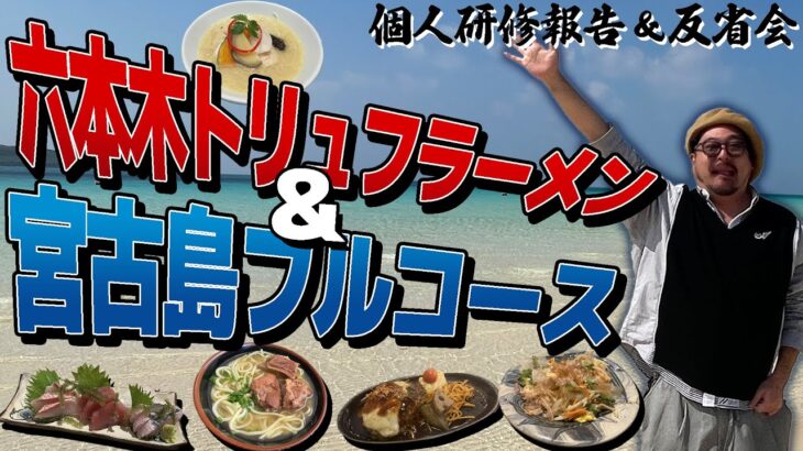 2023年 【研修報告会】六本木ヒルズ-銀座篝-のトリュフラーメンから宮古島のオススメ料理紹介!!崎陽軒か？551のシュウマイか？食べ比べた感想も発表