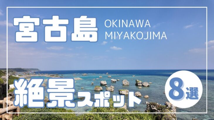 2023年 沖縄宮古島の絶景スポット8選！絶景巡り！