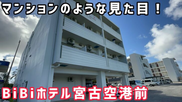 2023年 【沖縄】BiBiホテル宮古空港前 宿泊記