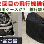 2023年 【Bromptonで宮古島自転車旅行】 2回目の飛行機輪行（事前準備と1日目、羽田～宮古島） 2024年2月28日(水)