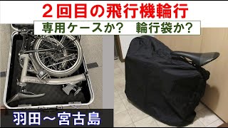 2023年 【Bromptonで宮古島自転車旅行】 2回目の飛行機輪行（事前準備と1日目、羽田～宮古島） 2024年2月28日(水)