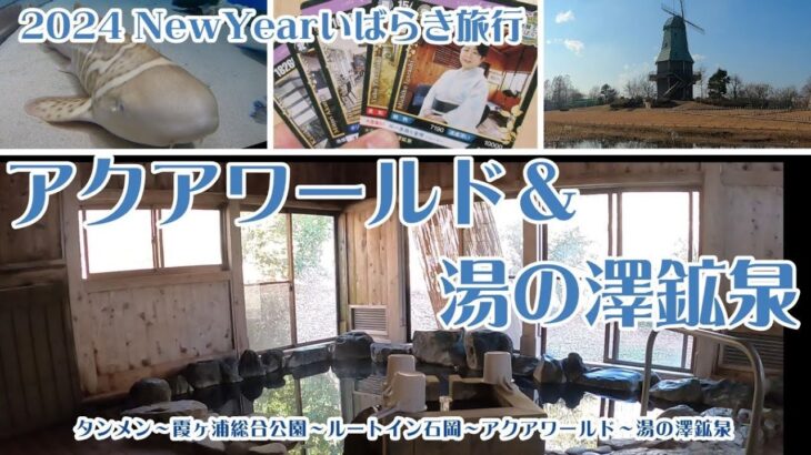 【Buri観光】【Buri宿】2024年New Yearいばらき旅行　アクアワールド&湯の澤鉱泉