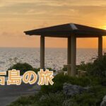 2023年 宮古島１日目　Japan Okinawa Miyako