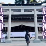 【茨城／東国三社】鹿島神宮と息栖神社｜Kashima Jingu Shrine in IBARAKI, JAPAN【Cinematic Vlog】