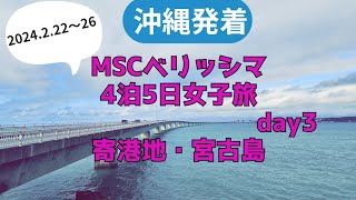 2023年 MSCベリッシマ沖縄発着！３日目の寄港地は宮古島！美しすぎる海、感動のショー&お楽しみのホワイトパーティー！！