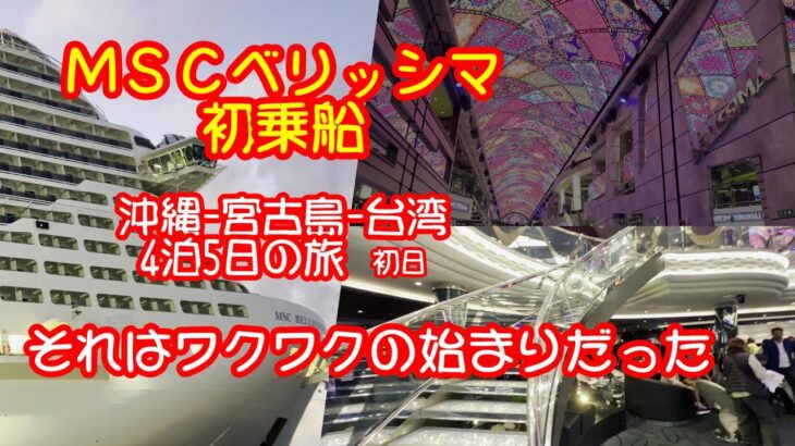 2023年 MSCベリッシマについに乗船　沖縄-宮古島-台湾　4泊5日初日　ワクワクが止まらない豪華客船の旅