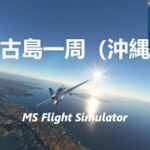 2023年 宮古島一周（沖縄）【MSFS】（miyako okinawa）