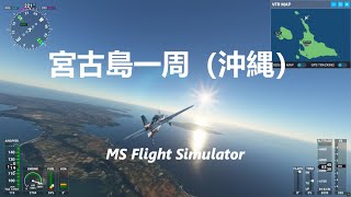 2023年 宮古島一周（沖縄）【MSFS】（miyako okinawa）