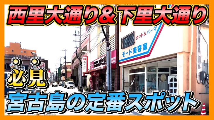 2023年 【必見】宮古島旅行で絶対に行きたい西里大通り&下里大通りを徹底解説!!【Miyako】