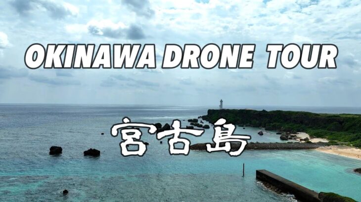 2023年 【宮古島ドローン旅】OKINAWA DRONE TOUR 宮古島編