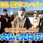 ONE N’ ONLY TV #115／2023.12.25 茨城県観光スペシャル！世界最大級の高さ！「牛久大仏」を見に行こう！（ONE N’ SWAG ～Hook Up!!!!!!〜）