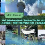 2023年 上岸探訪沖繩宮古島 | 纜車 | 燈塔 | 返抵基隆港 Okinawa Miyakojima Pair Lift | Lighthouse Keelung Arrival #MSCCruises 🚢⛯