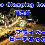 2023年 RuGu Glamping Resort 宮古島