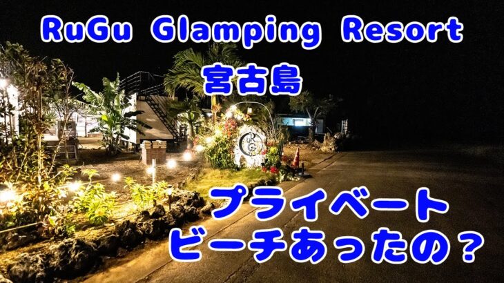 2023年 RuGu Glamping Resort 宮古島