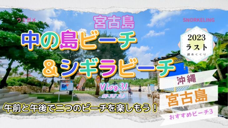 2023年 【宮古島】中の島ビーチとシギラビーチで今年の締めくくり　最後はこのビーチでランチにウミガメとシュノーケル【沖縄】 Vlog-31 2023/09/28