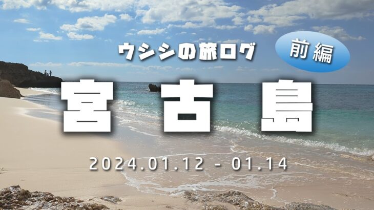 2023年 【旅行Vlog】冬の宮古島はいいぞ！（前編）